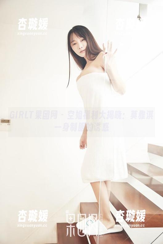 GIRLT果团网 - 空姐福利大揭晓：莫雅淇一身制服的诱惑