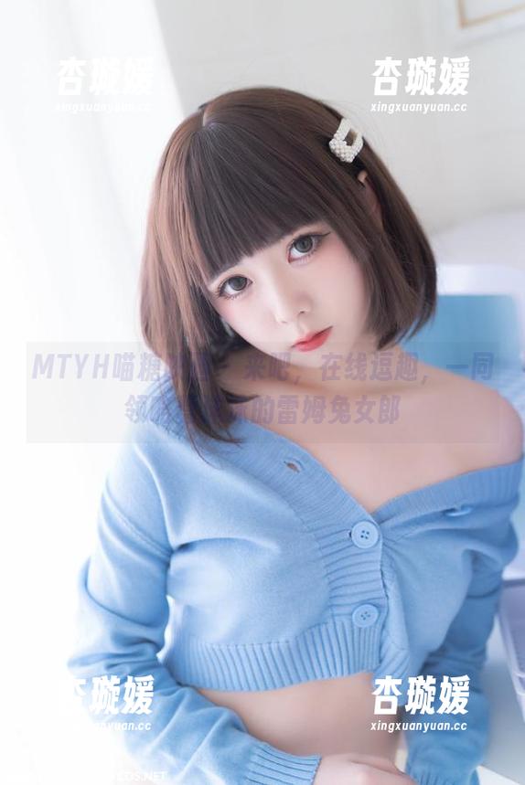 MTYH喵糖映画 - 来吧，在线逗趣，一同领略蠢沫沫的雷姆兔女郎