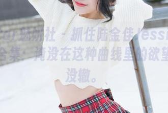 MiStar魅妍社 – 抓住陆金佳Jessica的泳衣合集：淹没在这种曲线里的欲望，真没辙。