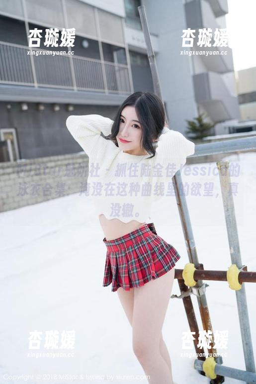 MiStar魅妍社-陆金佳Jessica MiStar魅妍社 - 抓住陆金佳Jessica的泳衣合集:淹没在这种曲线里的欲望,真没辙。
