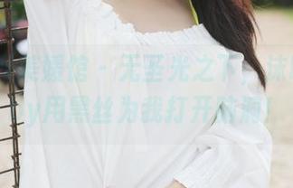 MyGirl美媛馆 – 无圣光之下，沫晓伊baby用黑丝为我打开脑洞！
