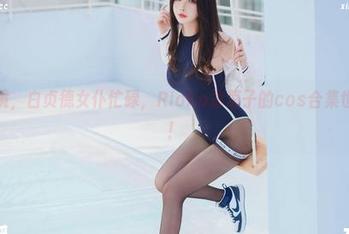 南风过境，白贞德女仆忙碌，Rioko凉凉子的cos合集也不闲着！