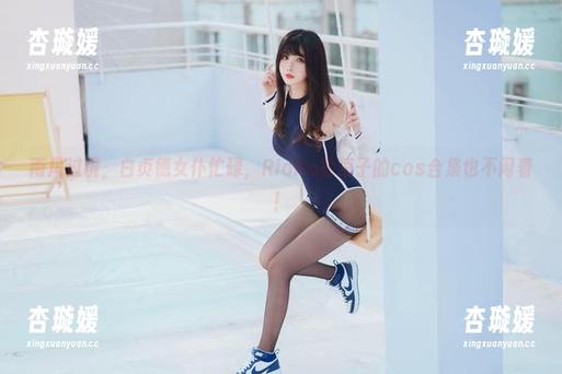 南风过境，白贞德女仆忙碌，Rioko凉凉子的cos合集也不闲着！
