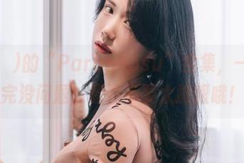 Sia(시아)的“Paranhosu”全集，一口气看完没问题！原图不要太抓眼哦！