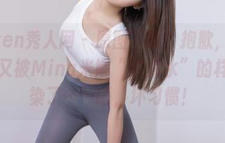 Xiuren秀人网 – 原图下载？抱歉，我的目光又被Mina米娜“死库水”的样子污染了……唔，坏习惯！