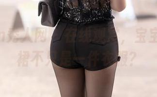 Xiuren秀人网 – 在线观赏，宝宝甜的短裙不只是一件衣服？