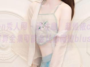 Xiuren秀人网 – 请注意，赵惟依coco内衣写真全集可能会让你微微blush～