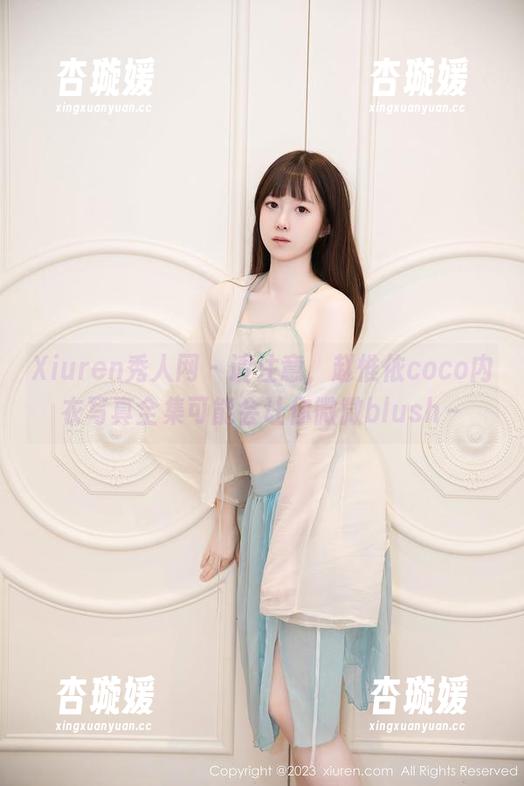 Xiuren秀人网-赵惟依coco Xiuren秀人网 - 请注意,赵惟依coco内衣写真全集可能会让你微微blush~