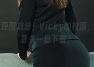 丽柜 – 原图放送！Vicky的校服，你要不要来一份下载？