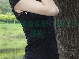 丽柜 – 婷婷的瑜伽合集：网盘里只缺一条腿妆！