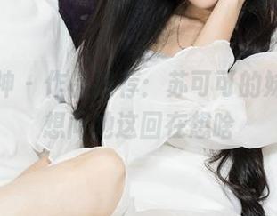 克拉女神 – 作品推荐：苏可可的妹妹，真想问她这回在想啥