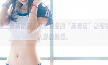 兔玩映画送上最新图册，艾米莉亚的“新表现”让期待变成夜深人静的畅想。