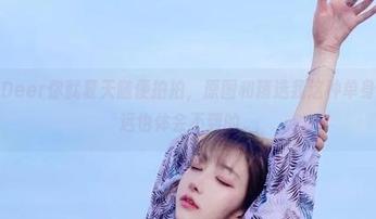 啾小妍Deer你就夏天随便拍拍，原图和精选我这种单身狗是永远也体会不到的。