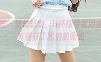 尤蜜荟 – 短裙飘飘，H杯陈若初用全套写真捕获了我们的眼光