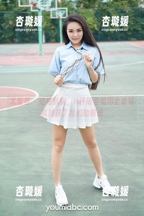 尤蜜荟 - 短裙飘飘，H杯陈若初用全套写真捕获了我们的眼光