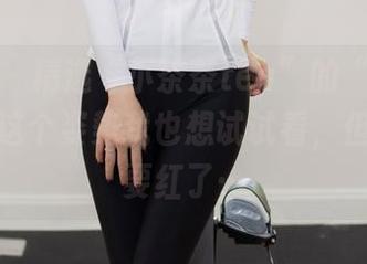 尤蜜荟 – 精选“小茶茶tea”的“女王”作品，这个姿势我也想试试看，但可能脸要红了…