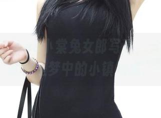 推女神 – Lee小棠兔女郎写真，分享一下就像是梦中的小镇姑娘。