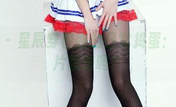 推女郎 – 星辰穿校服的日常捣蛋：这组图片靠谱吗？