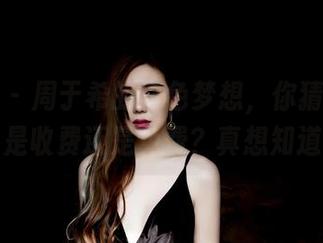 果团网 – 周于希的白色梦想，你猜她的作品是收费还是免费？真想知道！