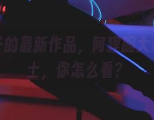 清颜颜子的最新作品，阿狸胆大包天当护士，你怎么看？