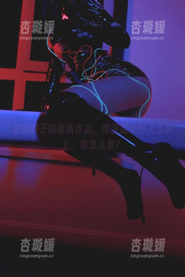 清颜颜子的最新作品，阿狸胆大包天当护士，你怎么看？