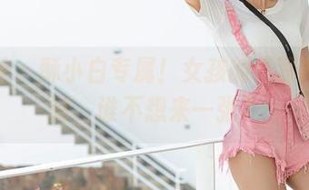 爱蜜社 – 酥小白专属！女孩的“写真”定制，谁不想来一张？