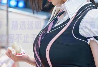 秀人网 – 精选透明美学，伊丽莎有点白的套图不止于表面，深藏玄机！
