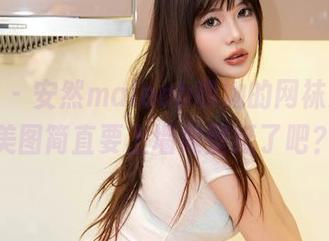 秀人网 – 安然maleah和她的网袜身姿，美图简直要上墙做壁纸了吧？