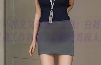 秀人网 – 林文文的秘书主题：白衬衫不再只是工作制服，原图炒鸡抓人！