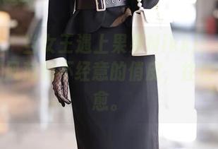 秀人网 – 当女王遇上果果Nikki：写真里的皇室风范和不经意的俏皮，往往特别疗愈。