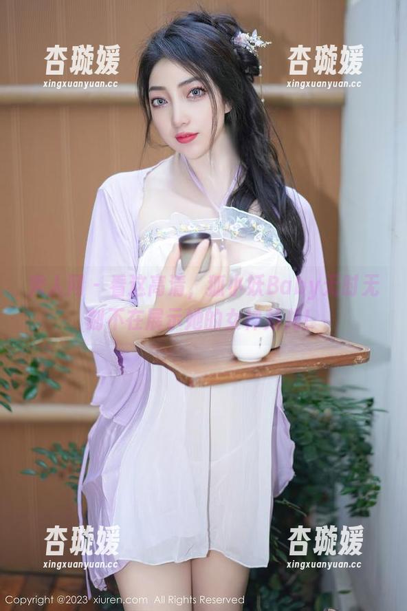 秀人网 - 看这高清，狐小妖Baby无时无刻不在展示她的女神范儿！