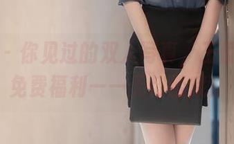 秀人网 – 你见过的双人写真，王俪丁发出免费福利——无门槛哦！