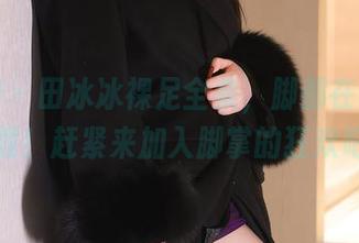 秀人网 – 田冰冰裸足全集，脚都在叫我快下载！赶紧来加入脚掌的狂欢吧！