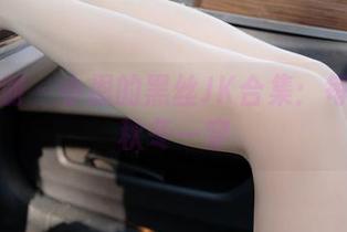 紧急企划 – 小恩的黑丝JK合集：每款都值秋冬一穿