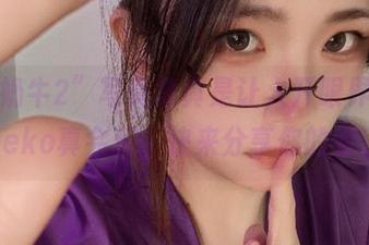 这“奶牛2”写真集真是让人开眼界，纯爱neko真会玩，快来分享你的看法！