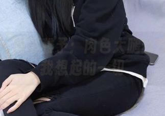 袜啵啵 – 懵逼稚予：肉色大腿丝写真与让我想起的一切