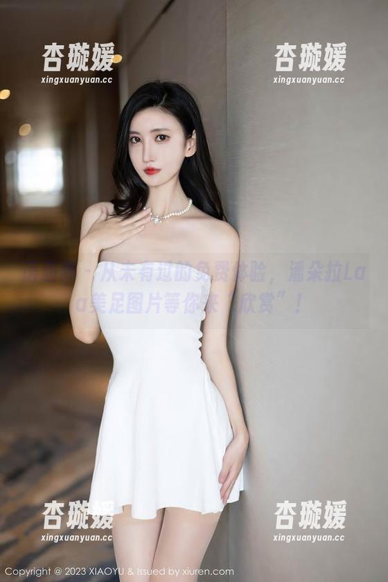 语画界 - 从未有过的免费体验，潘朵拉Laa美足图片等你来“欣赏”！