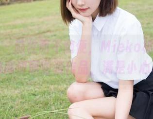 魅妍社 – 随性而不随便，Mieko林美惠子的高清职业装作品，满是小心机